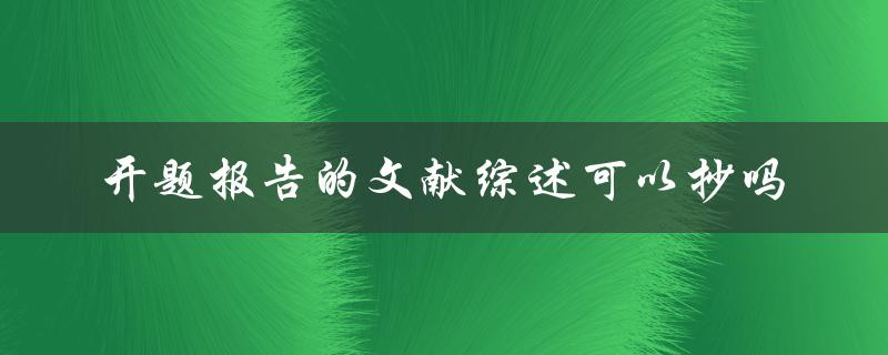 开题报告的文献综述可以抄吗