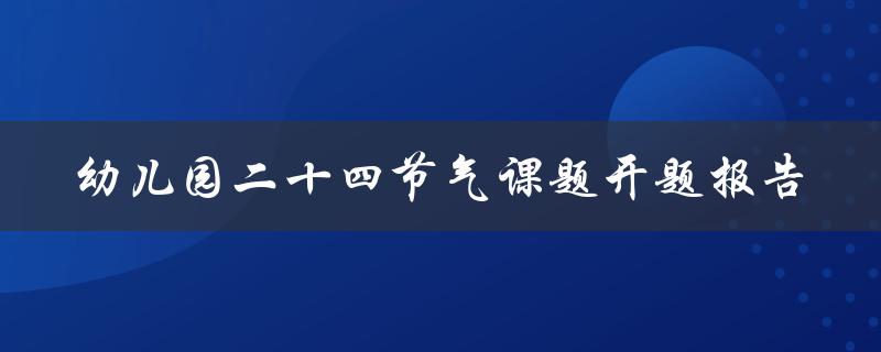 幼儿园二十四节气课题开题报告