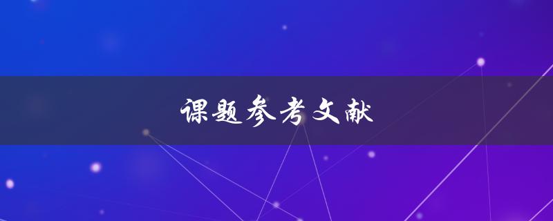 课题参考文献(如何找到可靠的学术资料)