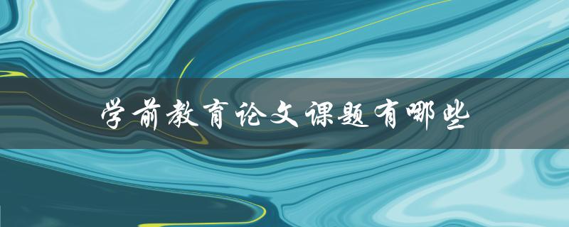 学前教育论文课题有哪些