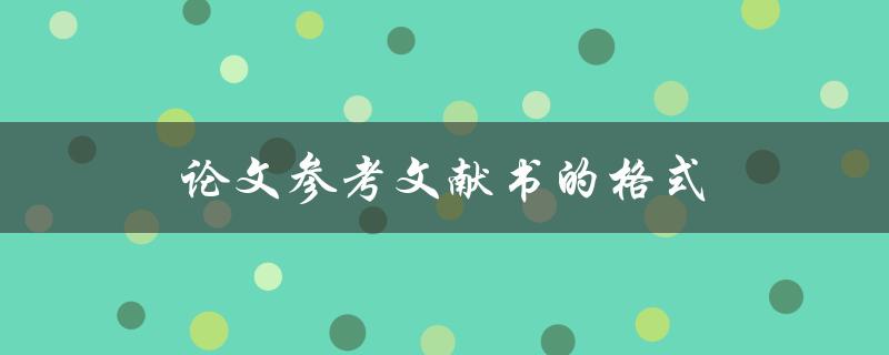 论文参考文献书的格式(应该如何正确排版)