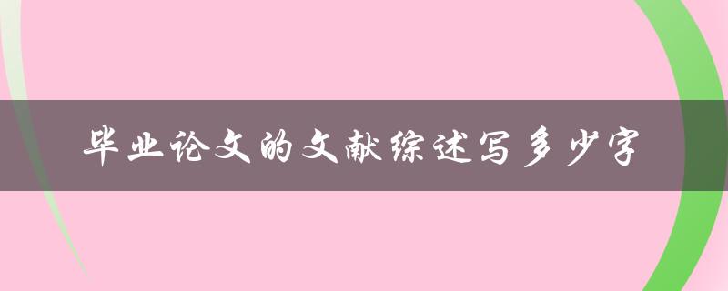 毕业论文的文献综述写多少字