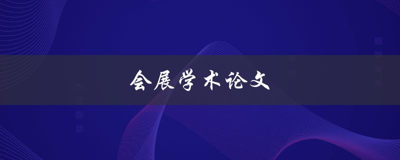 会展学术论文(如何撰写高质量的研究论文)