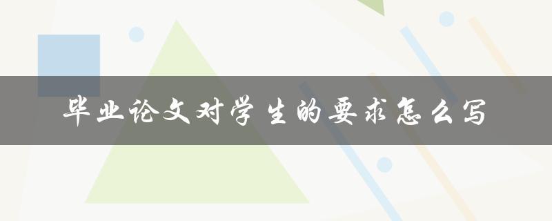 毕业论文对学生的要求怎么写