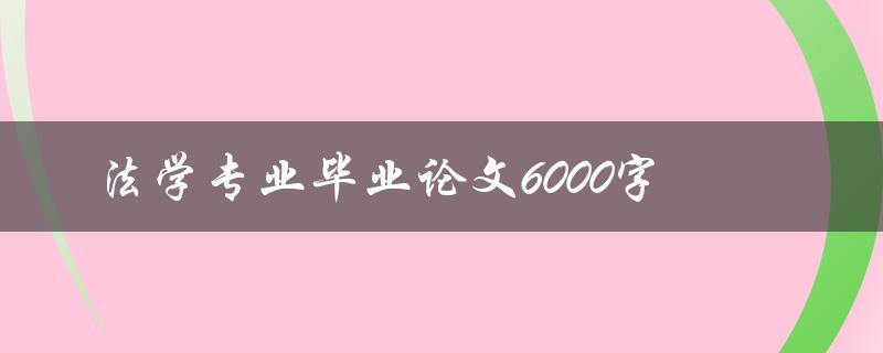 法学专业毕业论文6000字