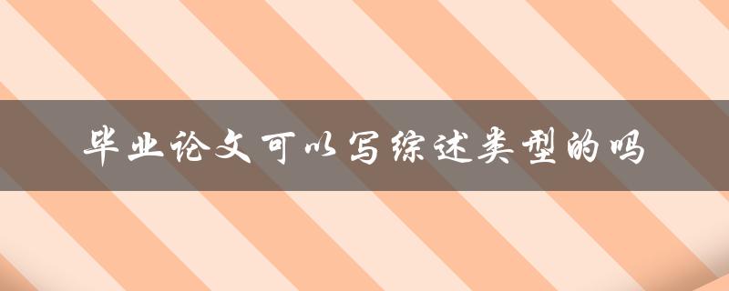 毕业论文可以写综述类型的吗