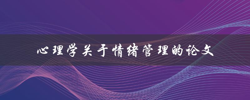 心理学中有哪些关于情绪管理的论文值得阅读