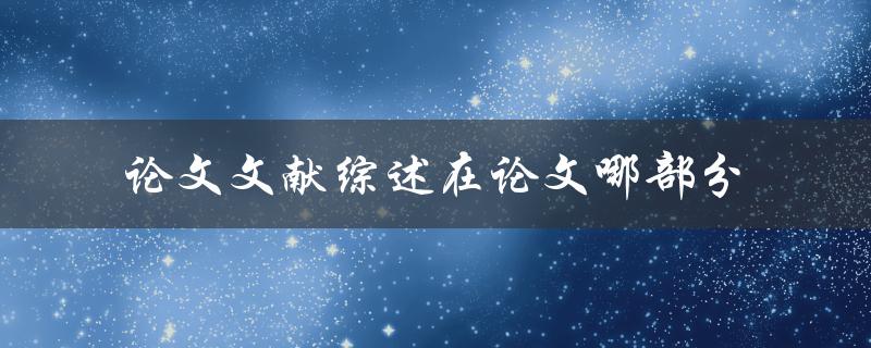 论文文献综述在论文哪部分
