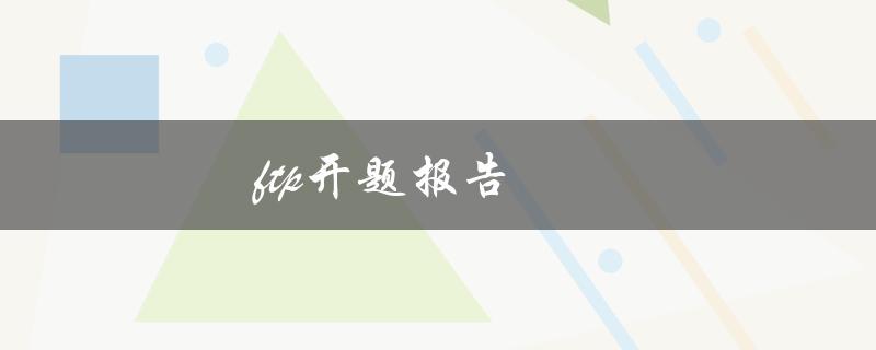 FTP开题报告(如何撰写高质量的开题报告)