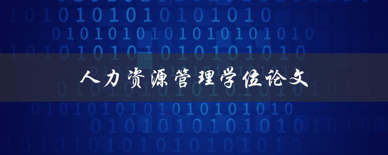 人力资源管理学位论文(如何撰写高质量的研究论文)
