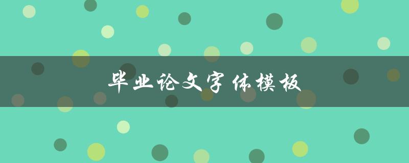 毕业论文字体模板(有哪些好看的字体推荐？)