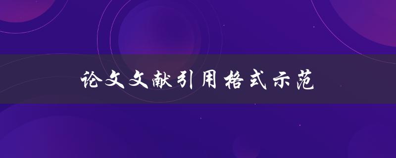 论文文献引用格式示范(如何规范引用文献)