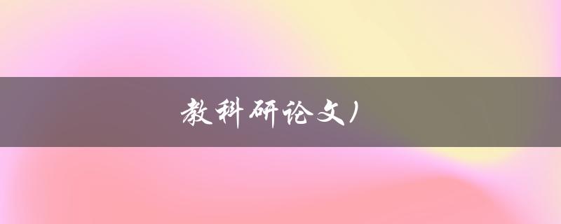 教科研论文(如何写出高质量的学术论文)