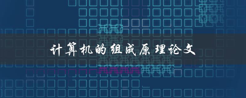 计算机的组成原理论文(如何撰写高质量的论文)