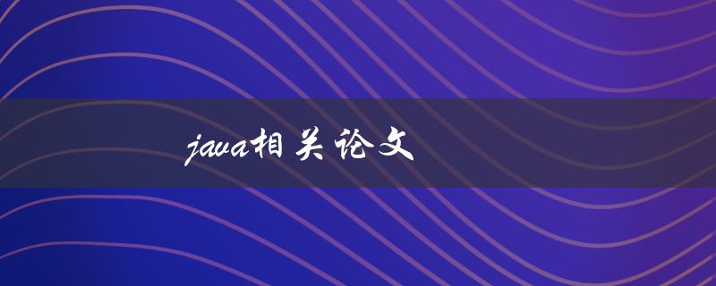 Java相关论文(如何写出高质量的论文)