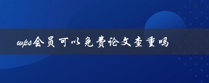 wps会员可以免费论文查重吗