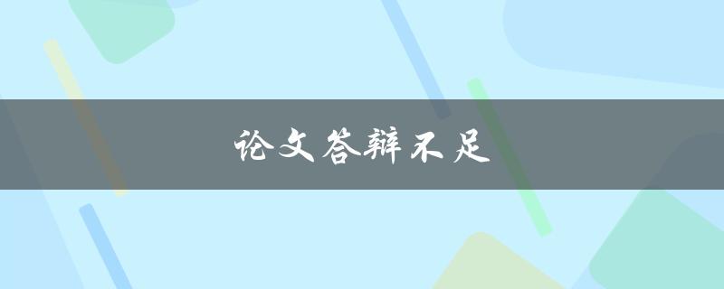 论文答辩不足(如何提高答辩表现)