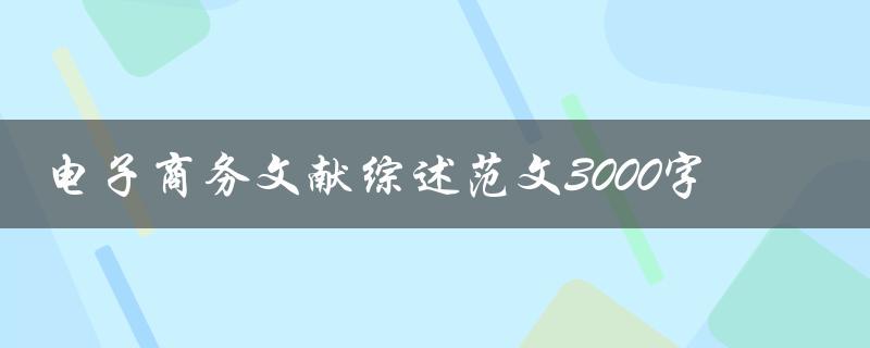 电子商务文献综述范文3000字