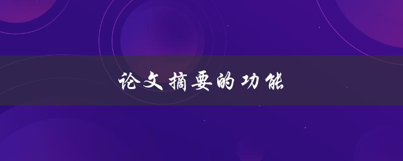 论文摘要的功能(为什么重要？如何写好？)