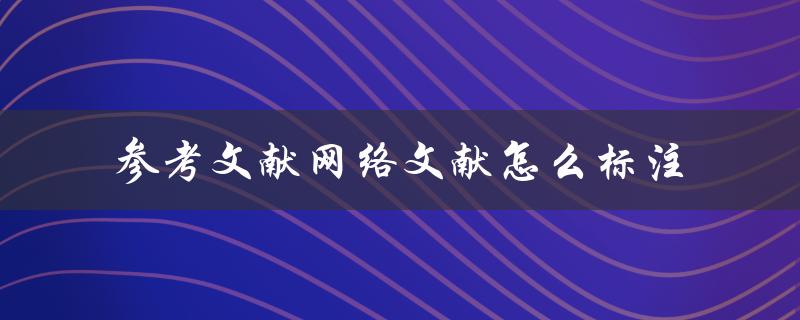 参考文献网络文献怎么标注