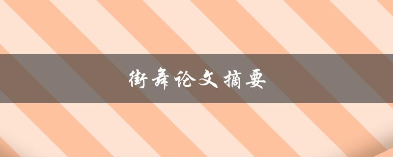 街舞论文摘要(如何探究街舞文化的本质和意义)