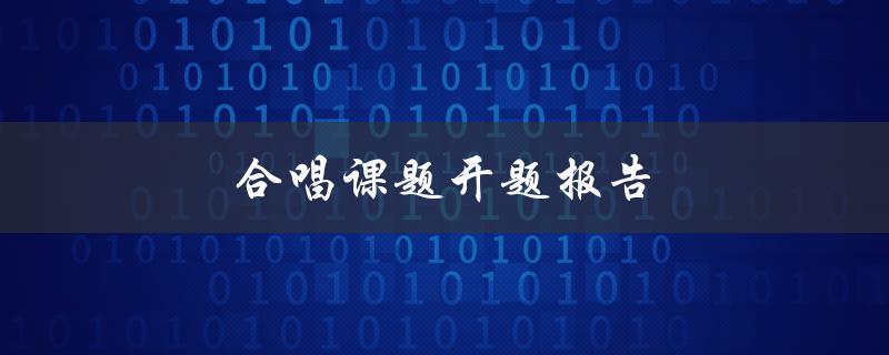 合唱课题开题报告(如何进行选题和研究)