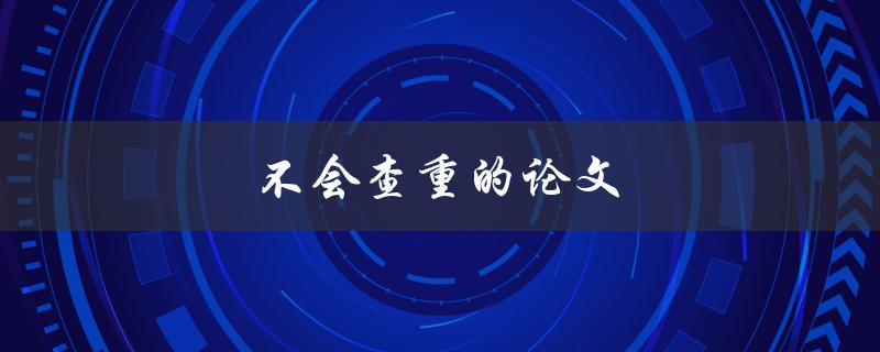 不会查重的论文(怎样避免被抓)
