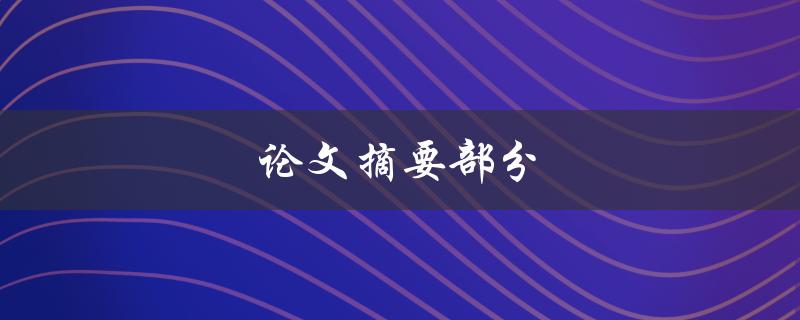 论文摘要部分(该如何写才能吸引读者阅读全文)