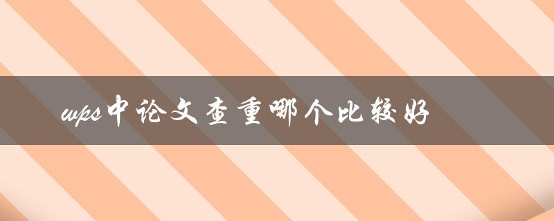 wps中论文查重哪个比较好