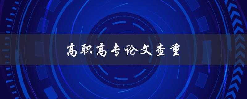 高职高专论文查重工具推荐